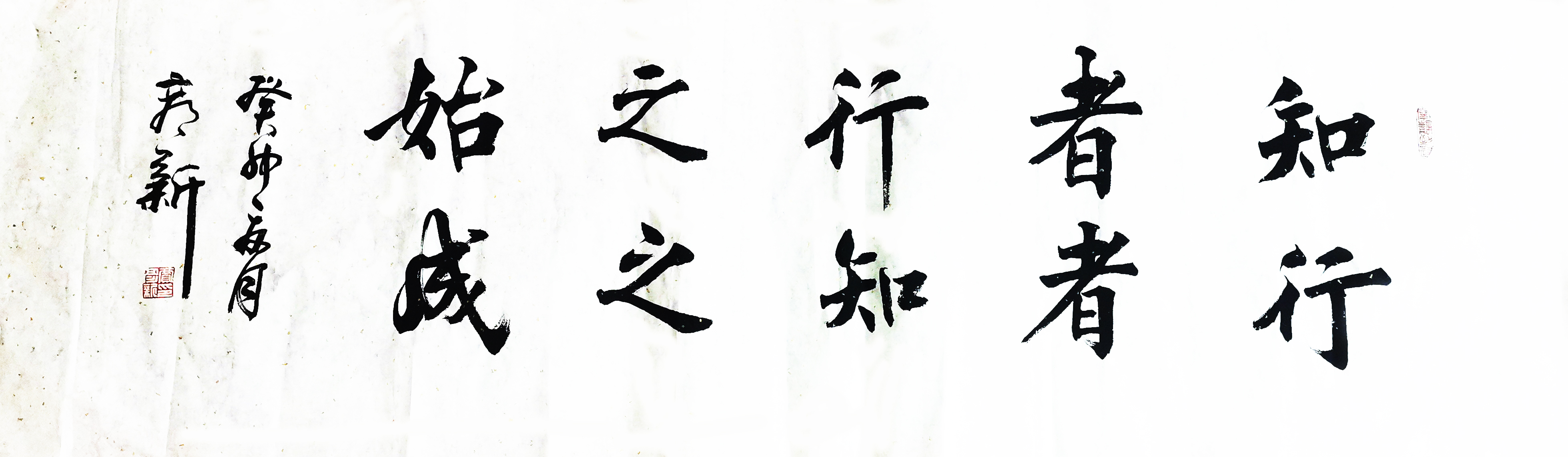 書法作品：”知者行之始，行者知之成“  作者：賈彥新.jpg